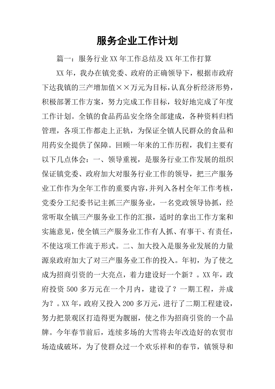 服务企业工作计划.doc_第1页