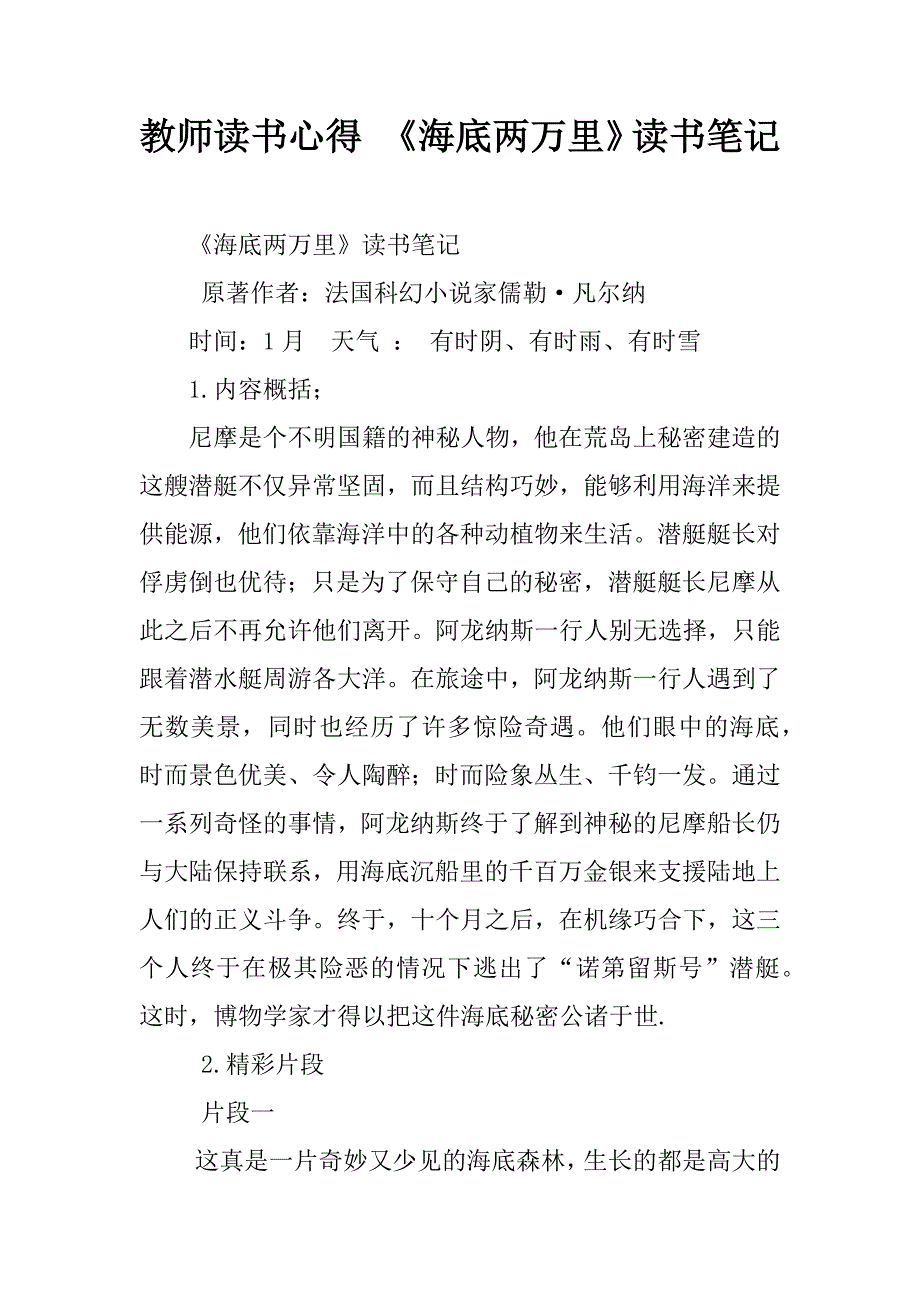 教师读书心得 《海底两万里》读书笔记.doc_第1页