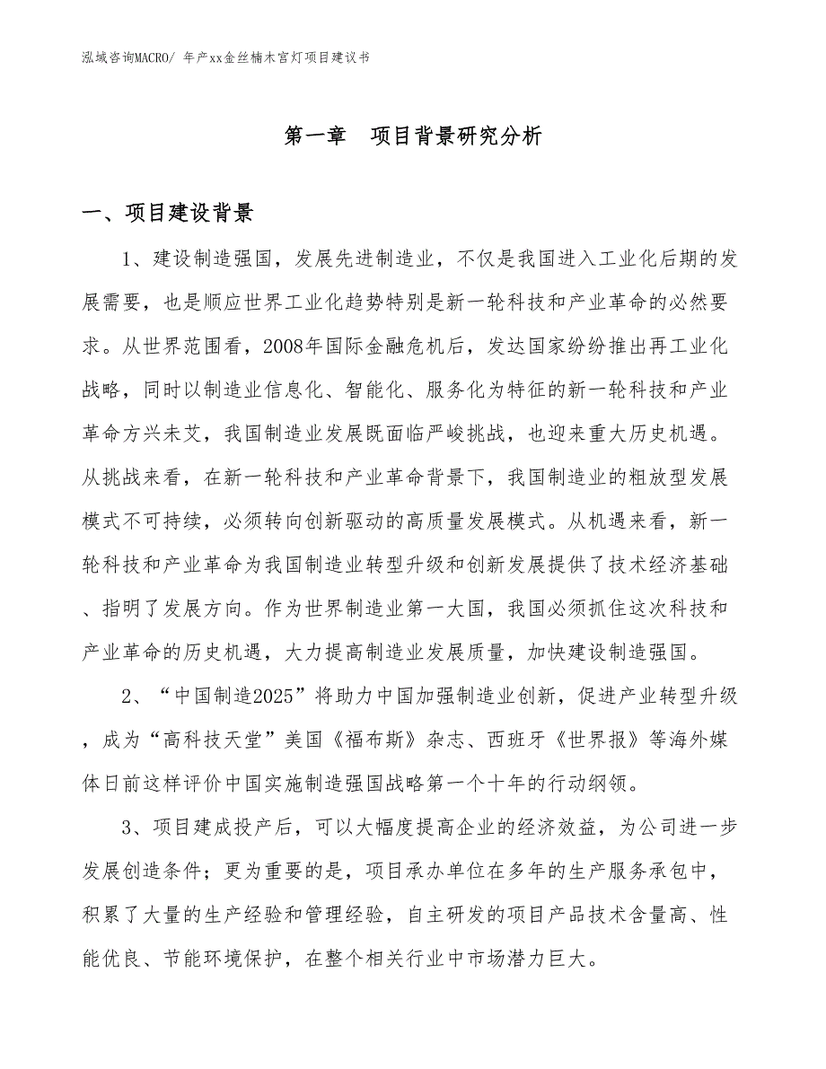 年产xx金丝楠木宫灯项目建议书_第3页