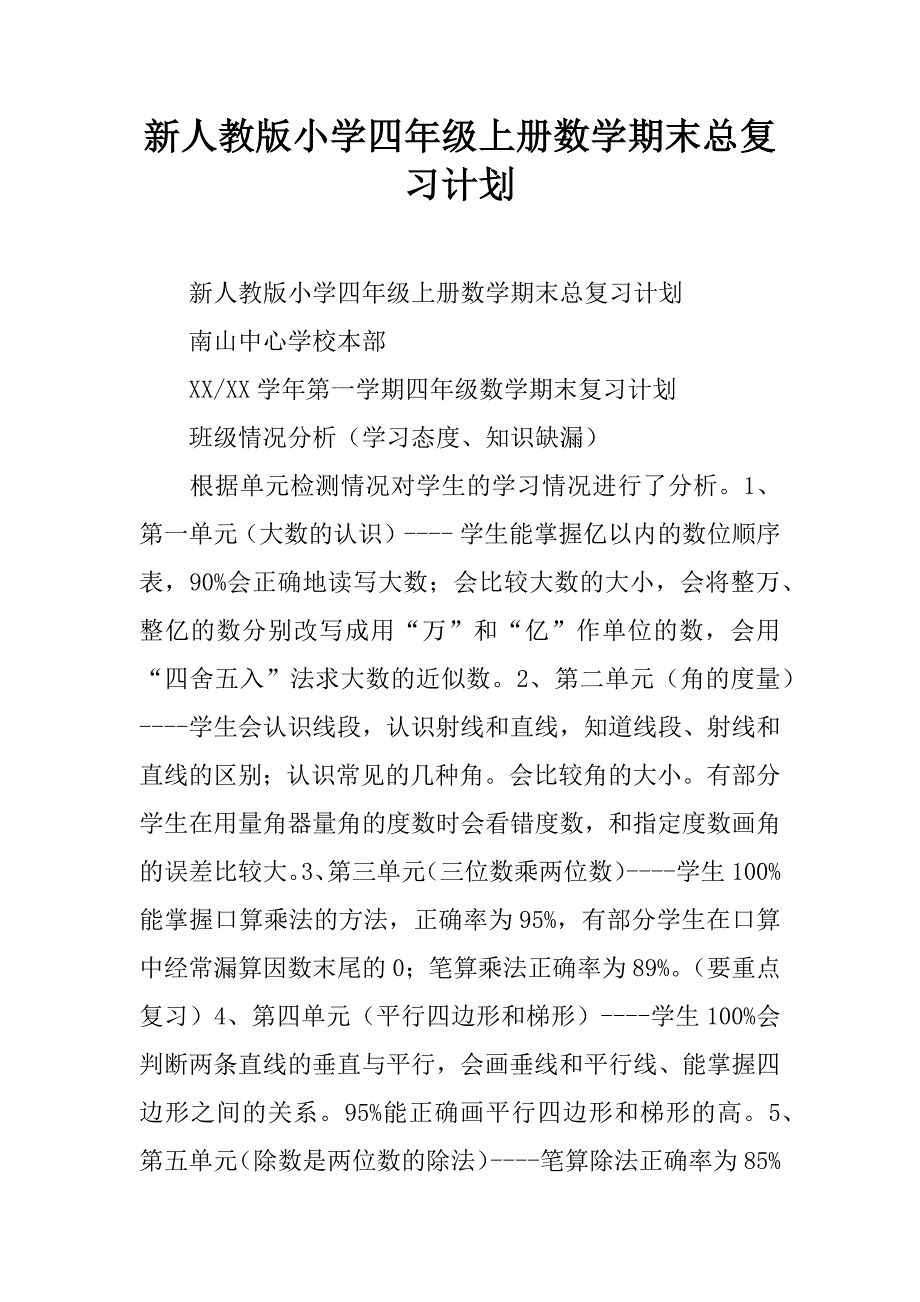 新人教版小学四年级上册数学期末总复习计划.doc_第1页