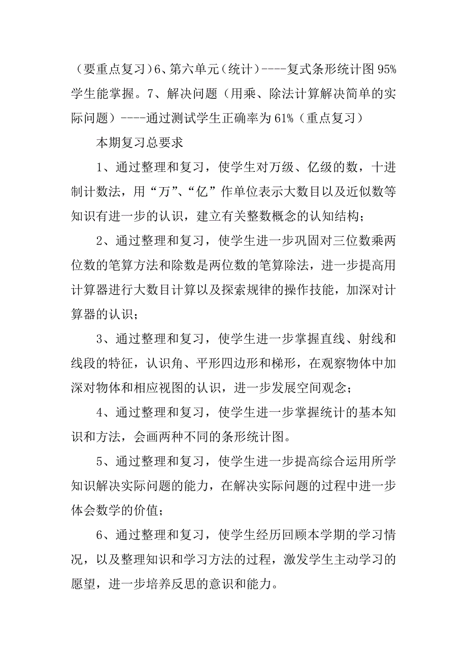 新人教版小学四年级上册数学期末总复习计划.doc_第2页