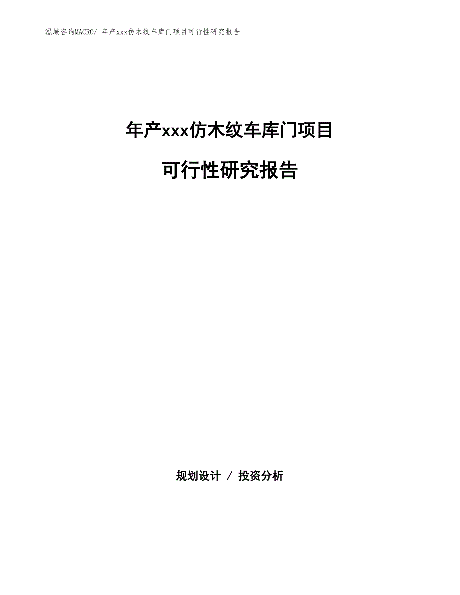 年产xxx仿木纹车库门项目可行性研究报告_第1页