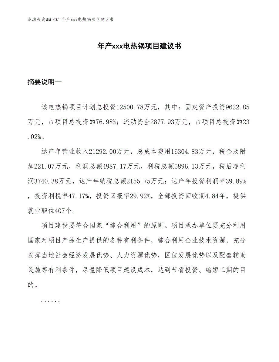 年产xxx电热锅项目建议书_第1页