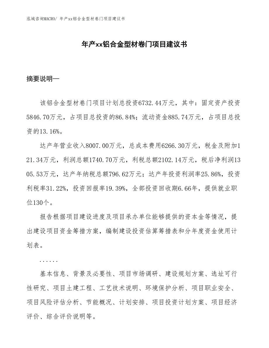 年产xx铝合金型材卷门项目建议书_第1页