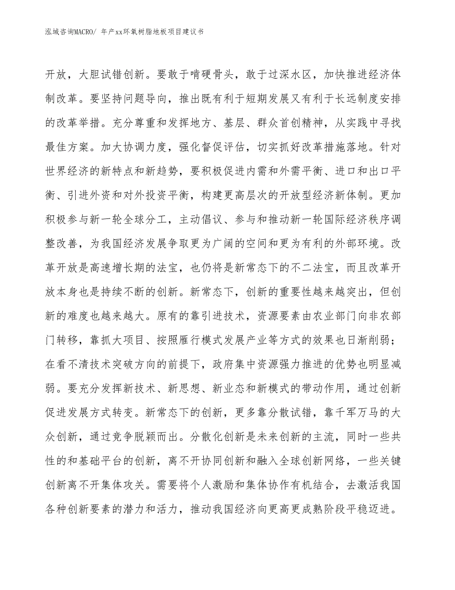 年产xx环氧树脂地板项目建议书_第4页