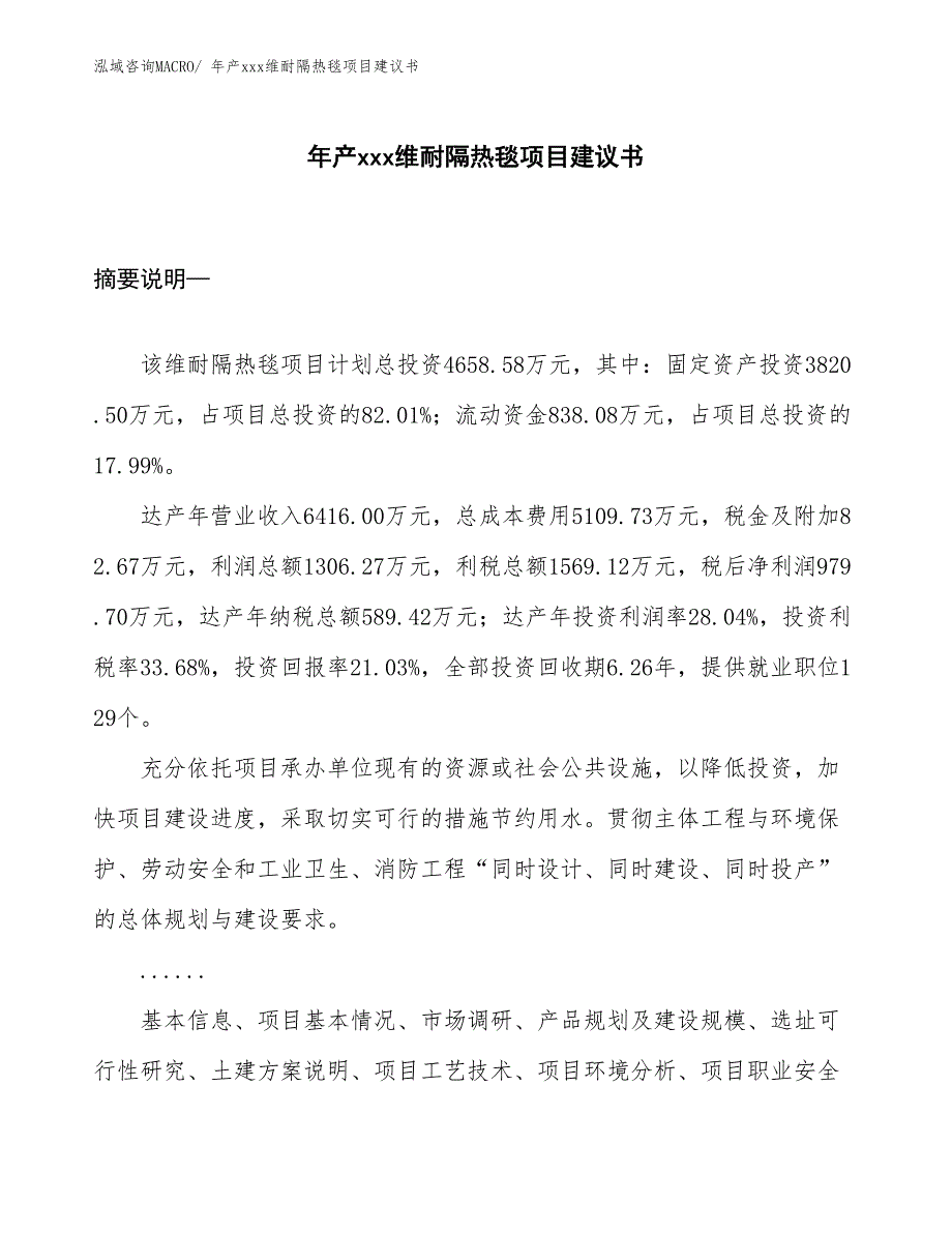 年产xxx维耐隔热毯项目建议书_第1页