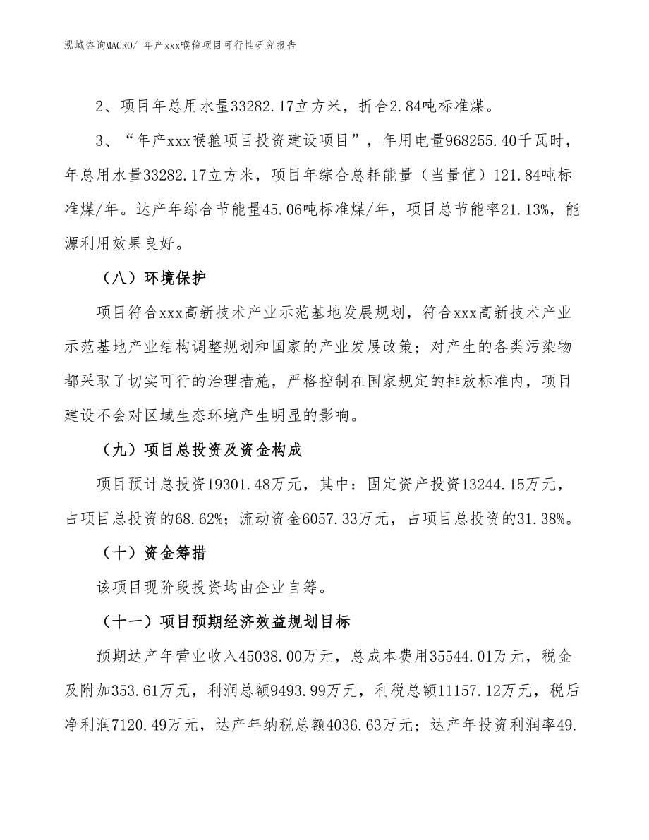 年产xxx喉箍项目可行性研究报告_第5页