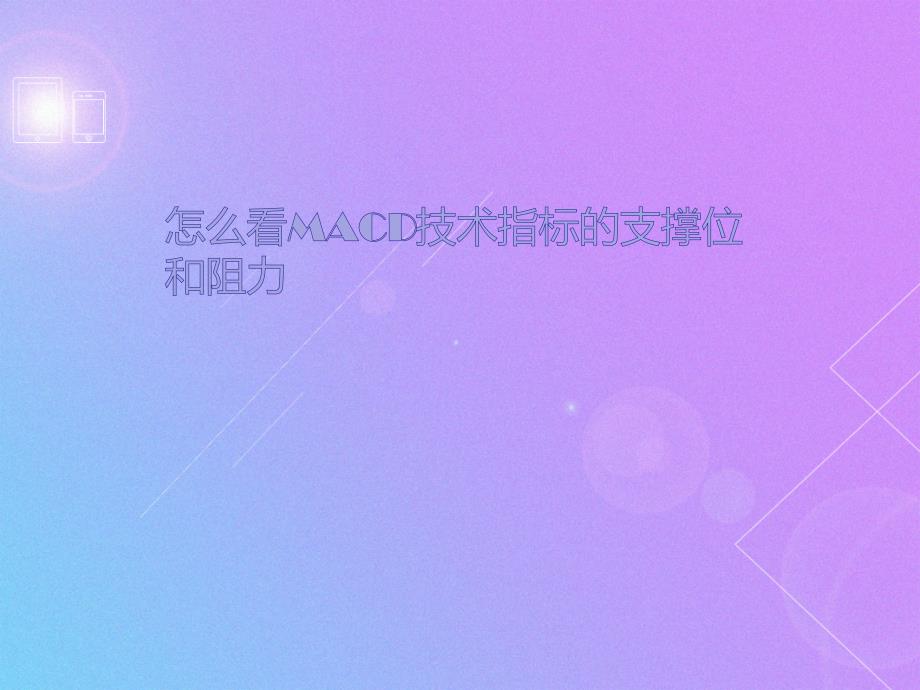 怎么看macd技术指标的支撑位和阻力_第1页