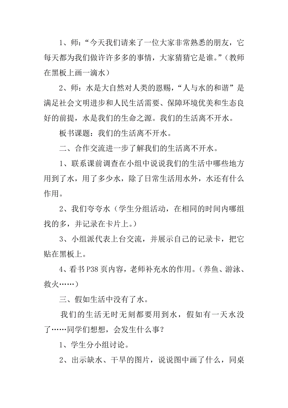 新北师大版二年级品德与生活上册《我们的生活离不开水》教学设计.doc_第2页