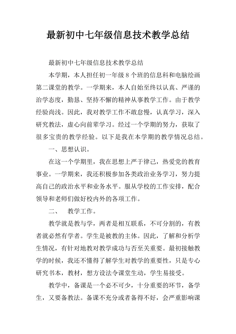 最新初中七年级信息技术教学总结.doc_第1页