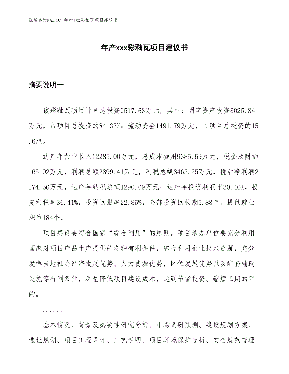 年产xxx彩釉瓦项目建议书_第1页