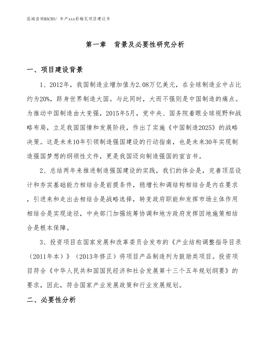 年产xxx彩釉瓦项目建议书_第3页