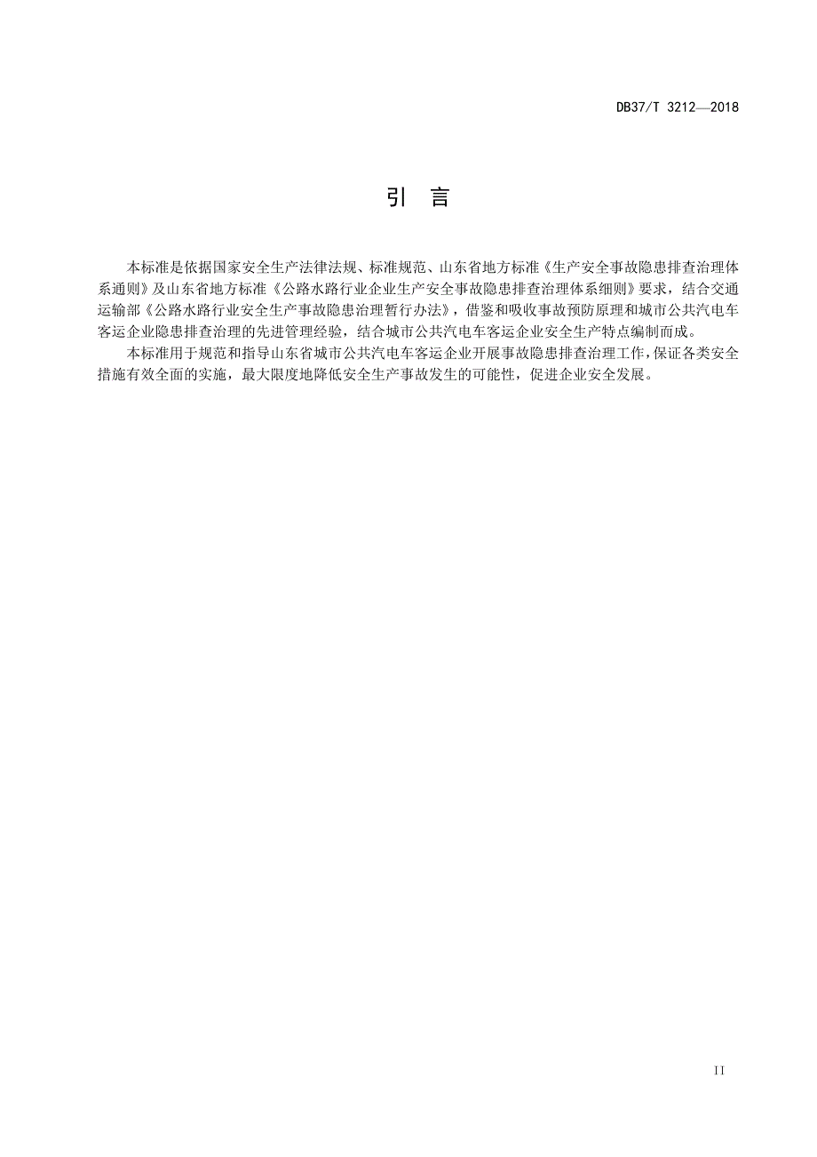 城市公共汽电力客运企业隐患排查实施指南_第3页