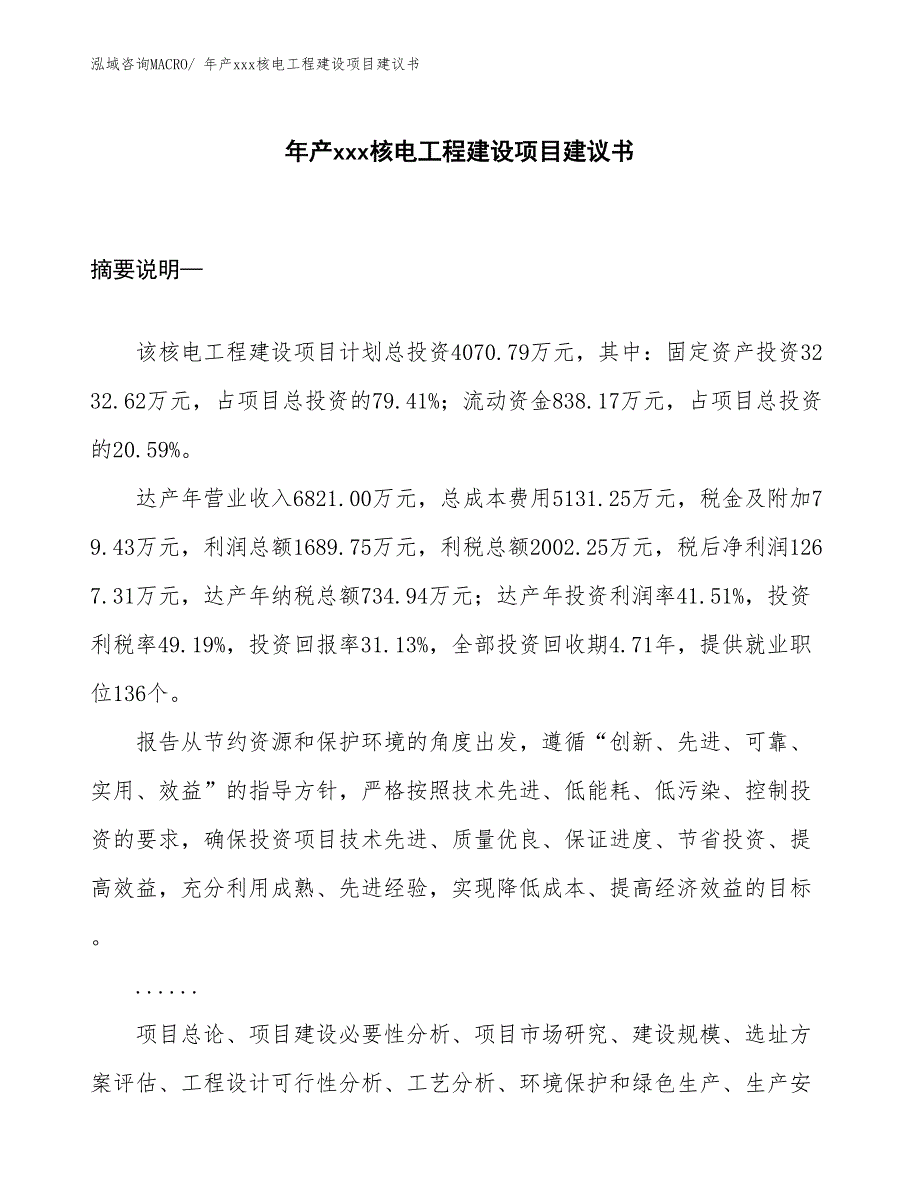 年产xxx核电工程建设项目建议书_第1页