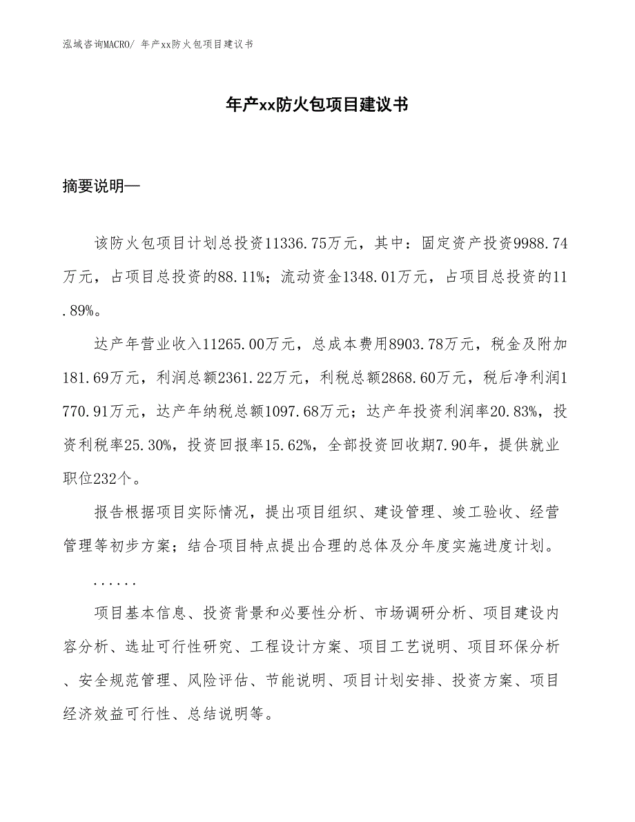 年产xx防火包项目建议书_第1页