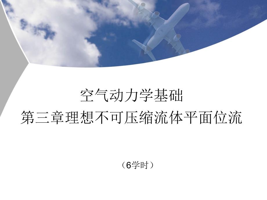 北航空气动力学课件第三章_第1页