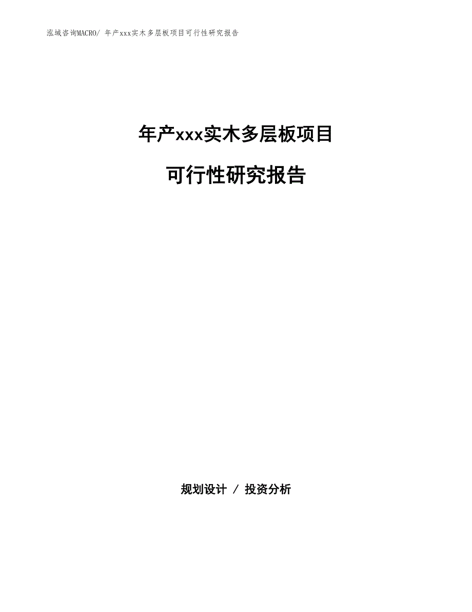 年产xxx实木多层板项目可行性研究报告_第1页