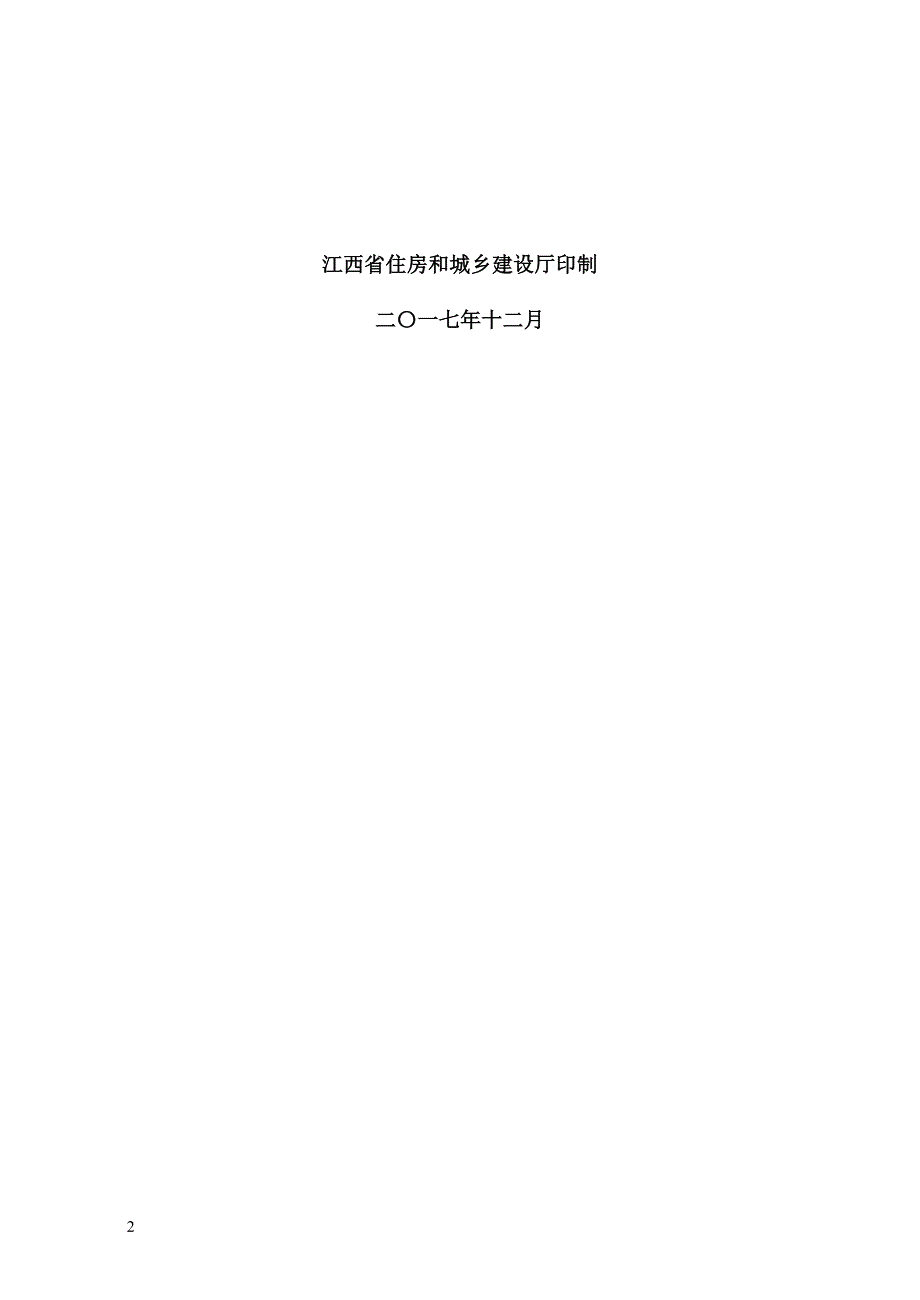 江西省绿色建筑施工图审查表(（评价项目）_第2页
