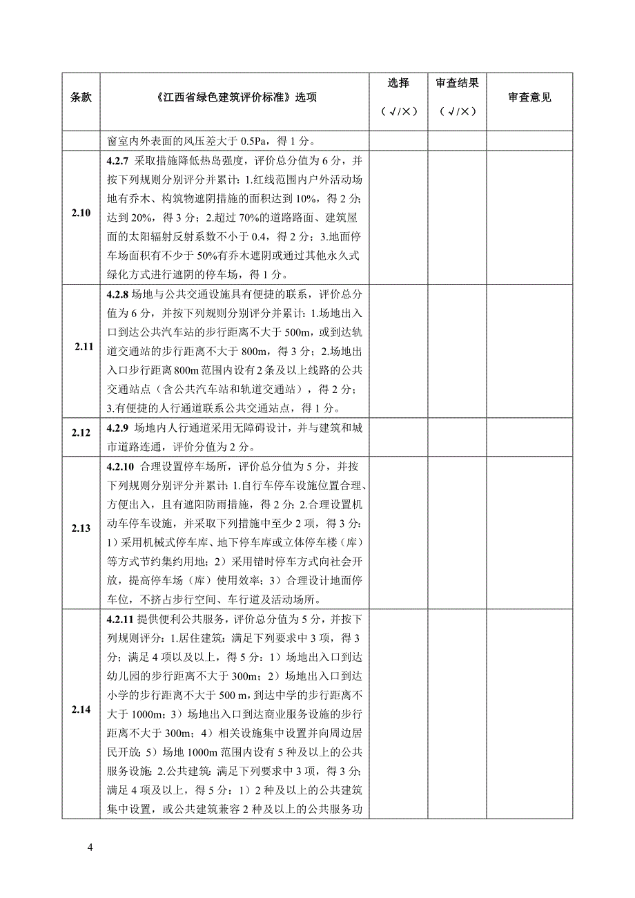 江西省绿色建筑施工图审查表(（评价项目）_第4页