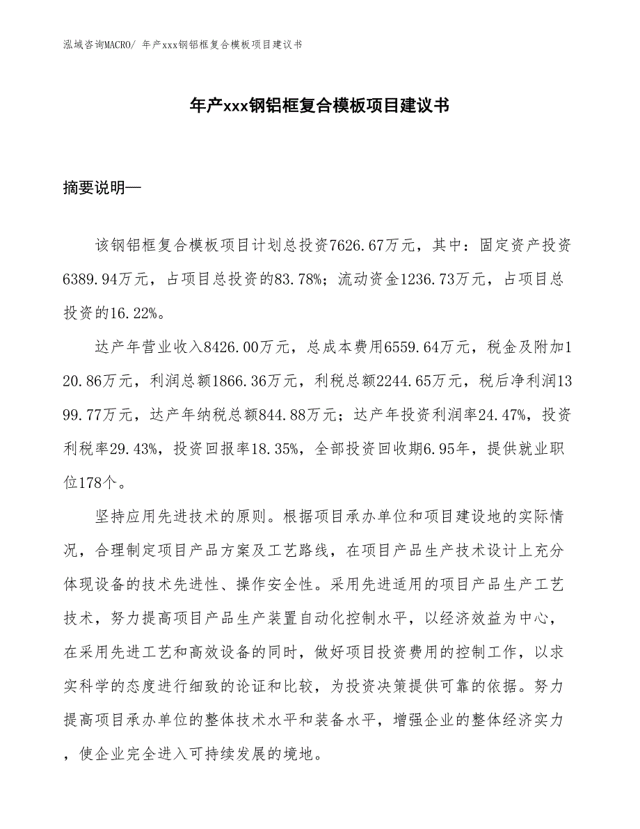 年产xxx钢铝框复合模板项目建议书_第1页