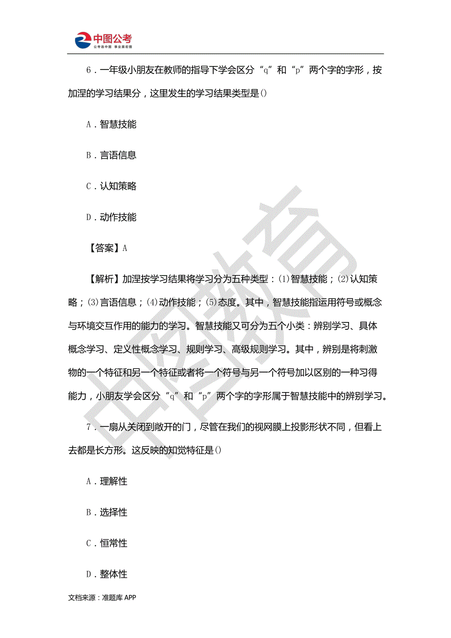 2017年浙江省教师招聘考试真题试卷《教育基础知识·小学》_第4页