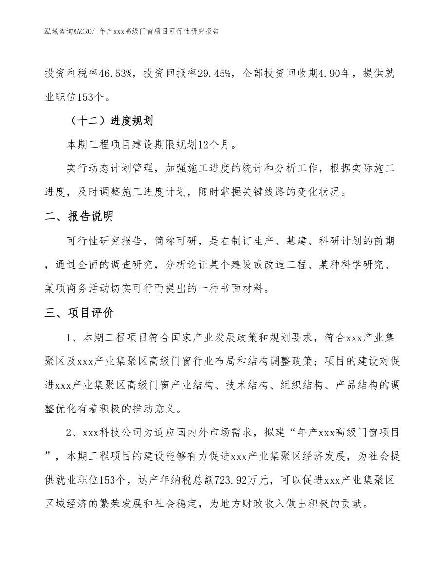 年产xxx高级门窗项目可行性研究报告_第5页