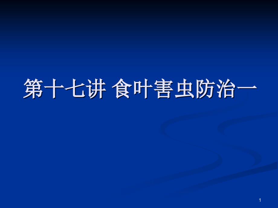 《食叶害虫防治一》ppt课件_第1页
