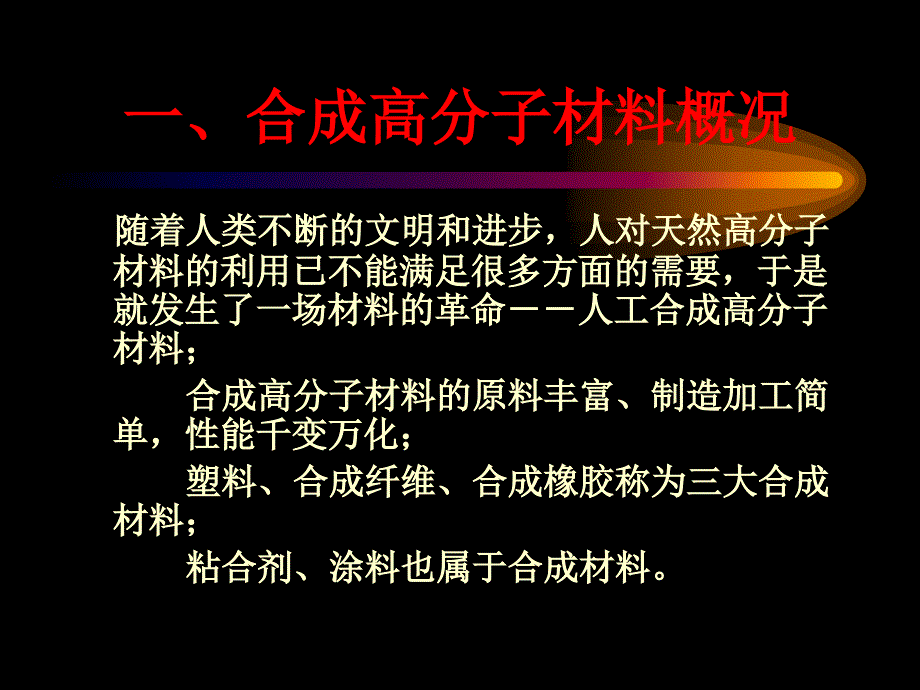 进入合成高分子化合物时代_第2页