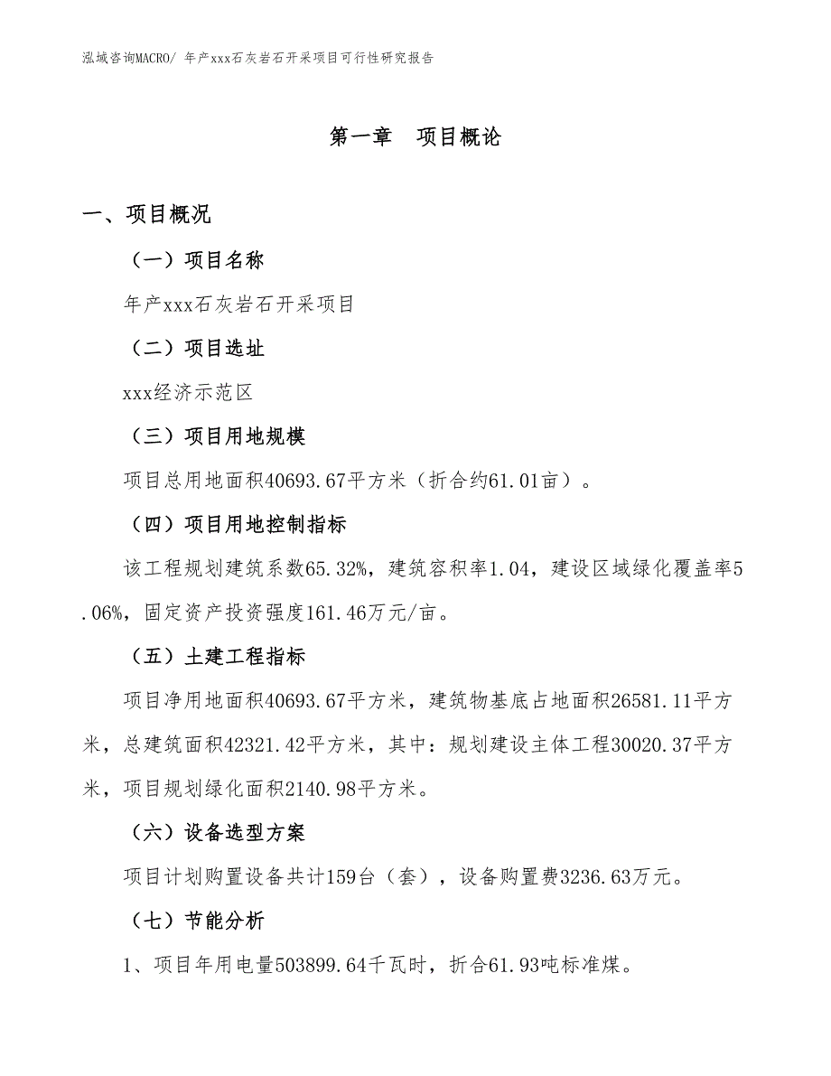 年产xxx石灰岩石开采项目可行性研究报告_第3页