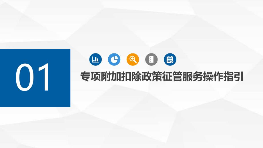 个人所得税六项专项附加扣除和扣缴申报操作指引_第3页