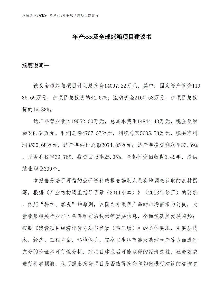 年产xxx及全球烤箱项目建议书_第1页