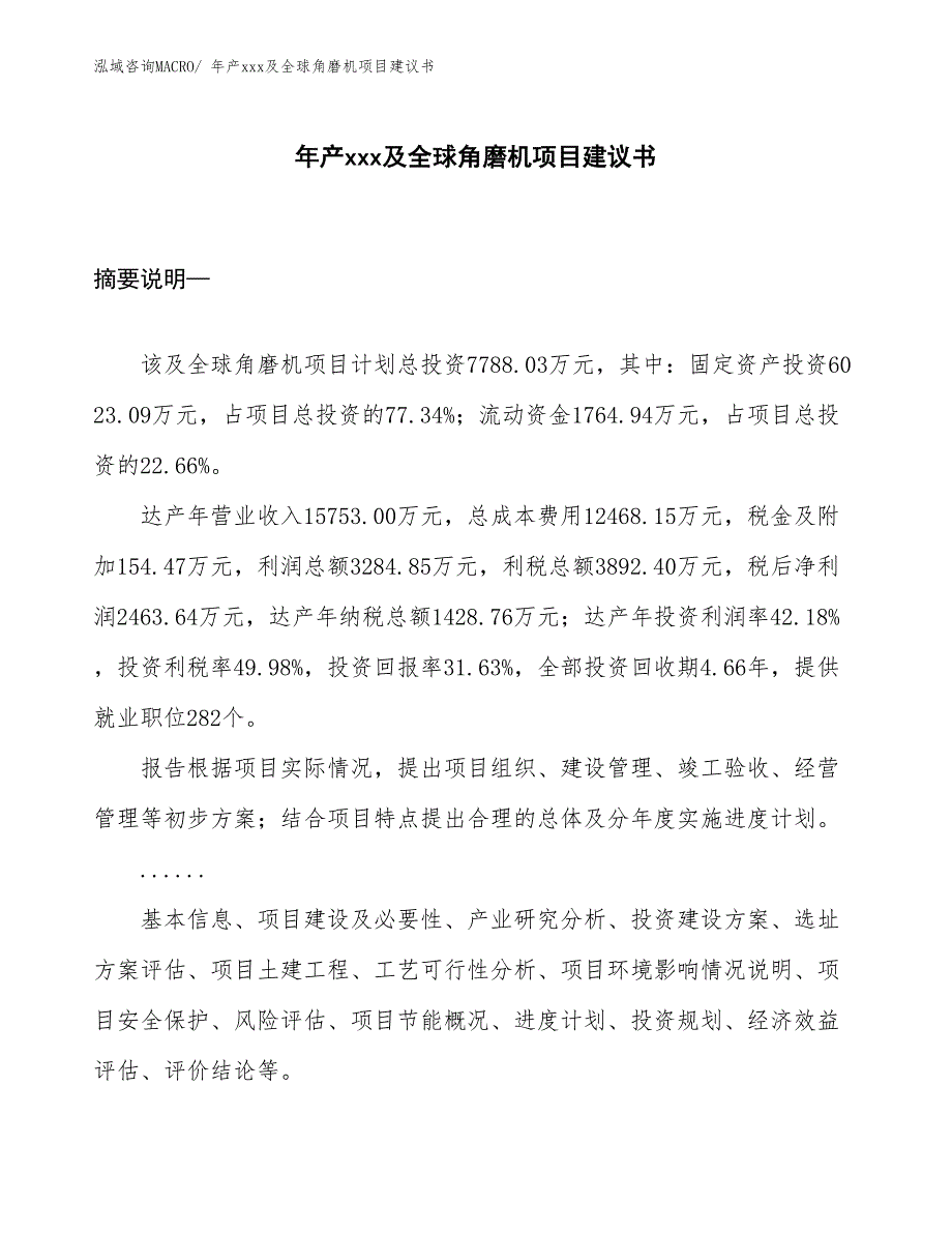 年产xxx及全球角磨机项目建议书_第1页