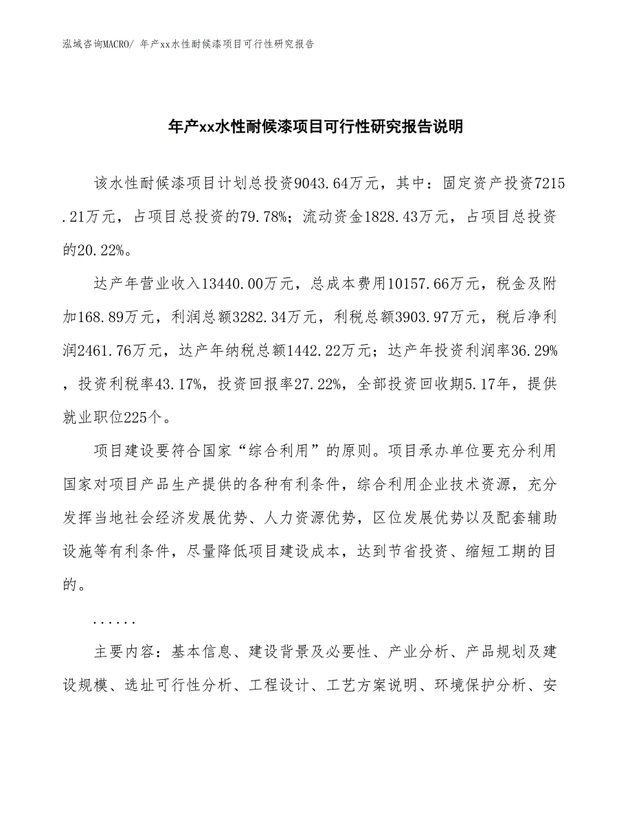 年产xx水性耐候漆项目可行性研究报告_第2页