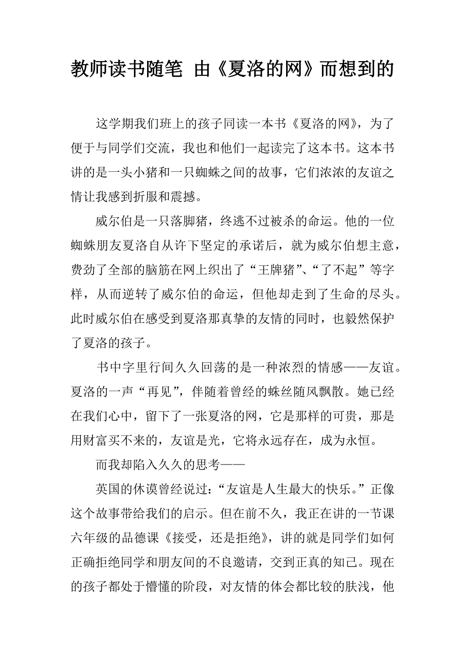 教师读书随笔 由《夏洛的网》而想到的.doc_第1页