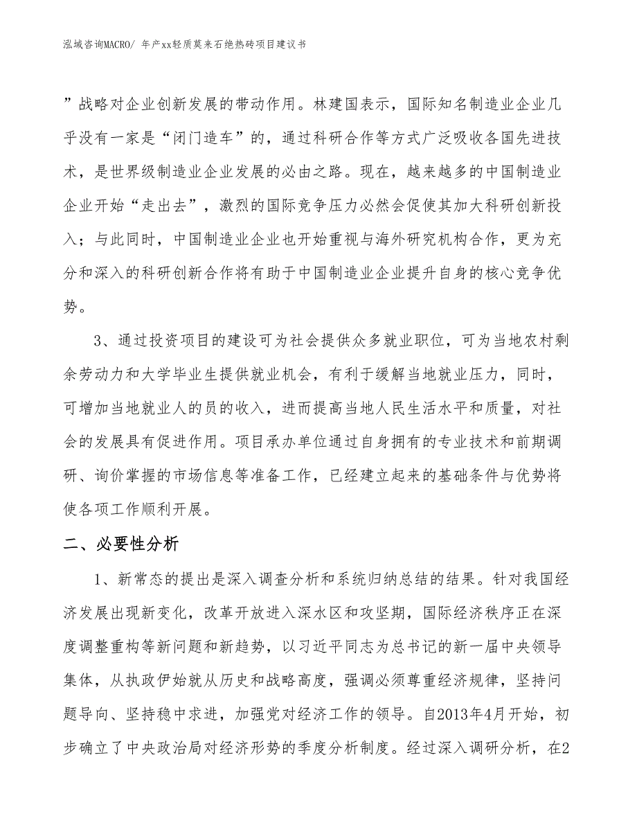 年产xx轻质莫来石绝热砖项目建议书_第4页