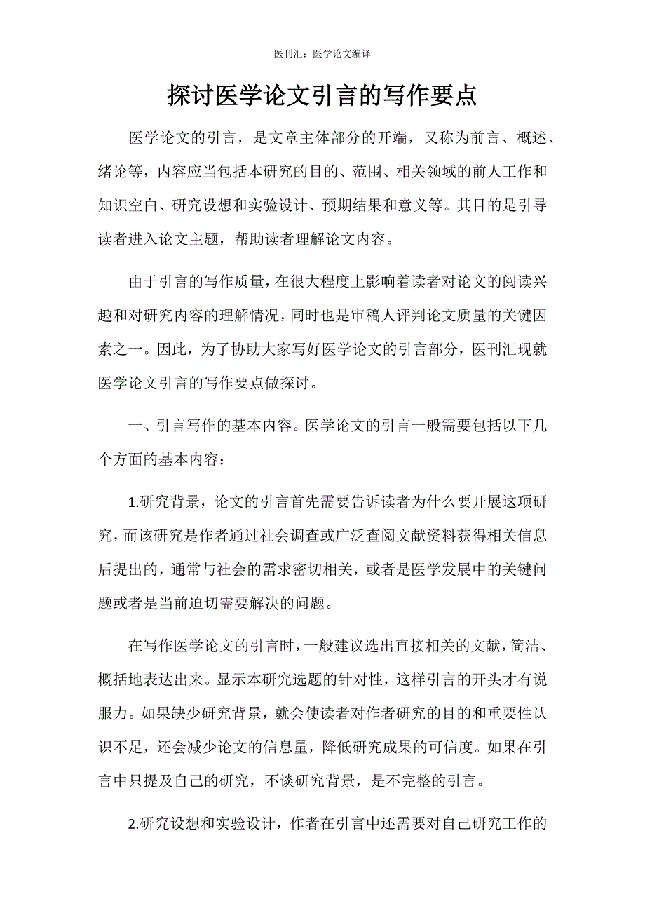 探讨医学论文引言的写作要点_第1页