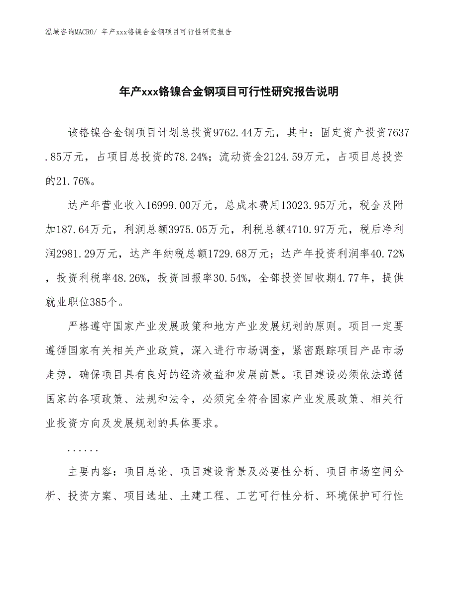 年产xxx铬镍合金钢项目可行性研究报告_第2页