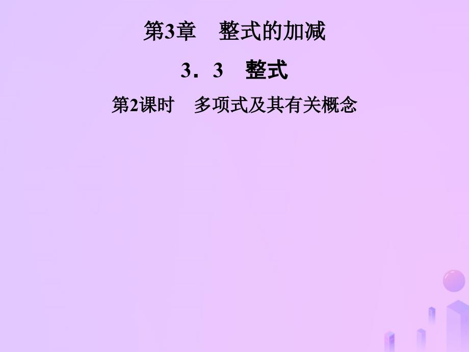 2018年七年级数学上册第3章整式的加减3.3整式第2课时多项式及其有关概念课件华东师大版_第1页