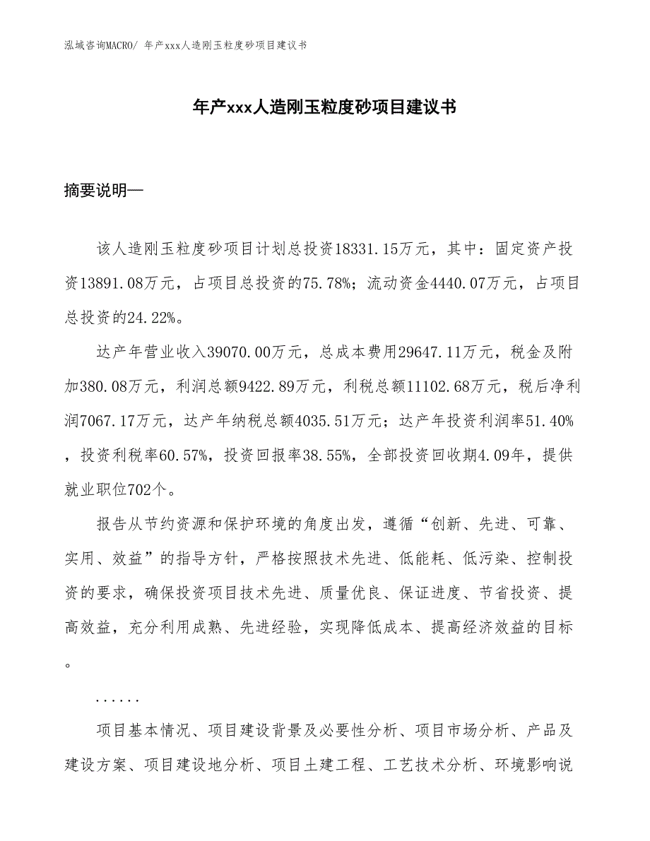 年产xxx人造刚玉粒度砂项目建议书_第1页