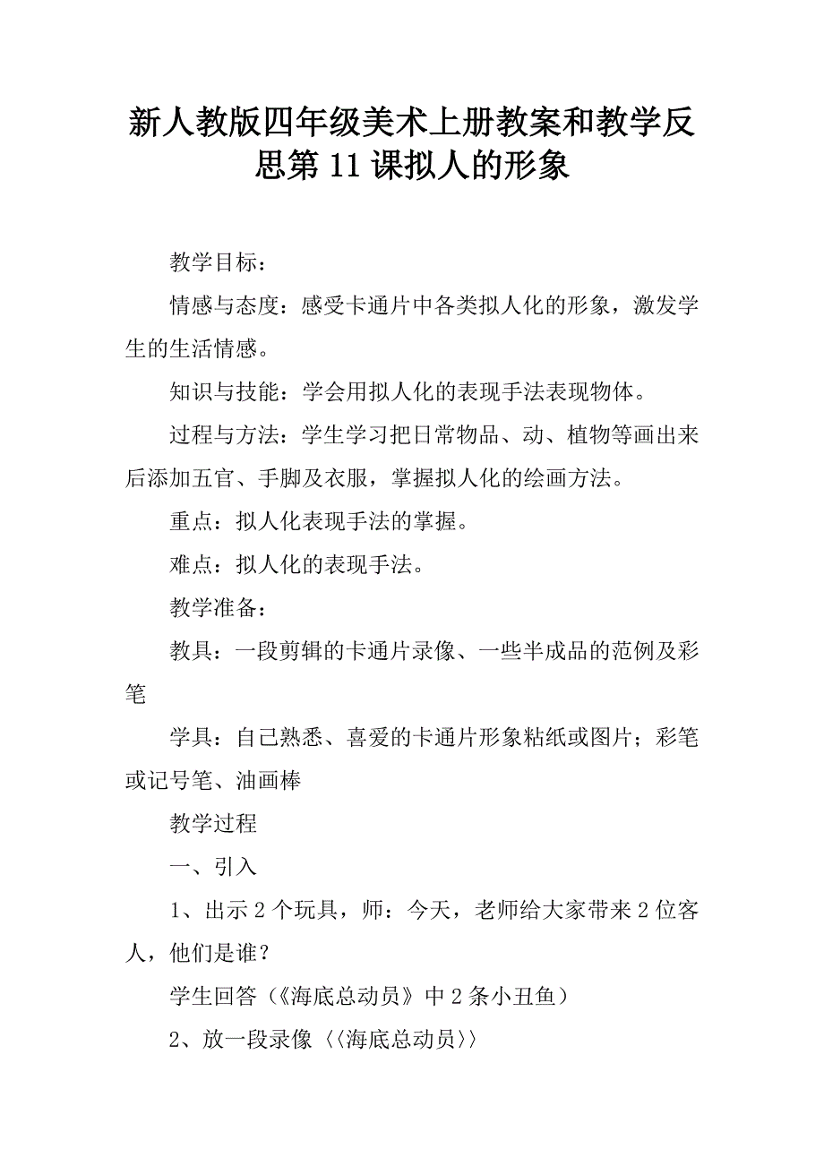 新人教版四年级美术上册教案和教学反思第11课拟人的形象.doc_第1页