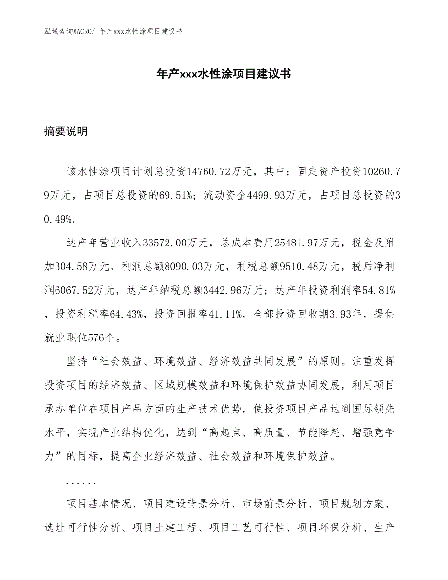 年产xxx水性涂项目建议书_第1页