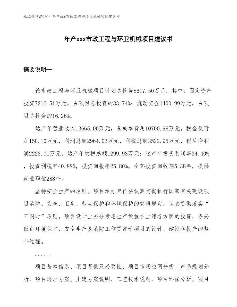 年产xxx市政工程与环卫机械项目建议书_第1页