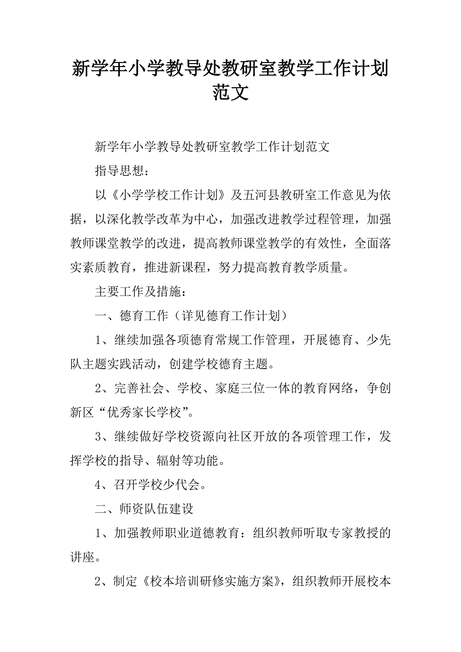 新学年小学教导处教研室教学工作计划范文.doc_第1页