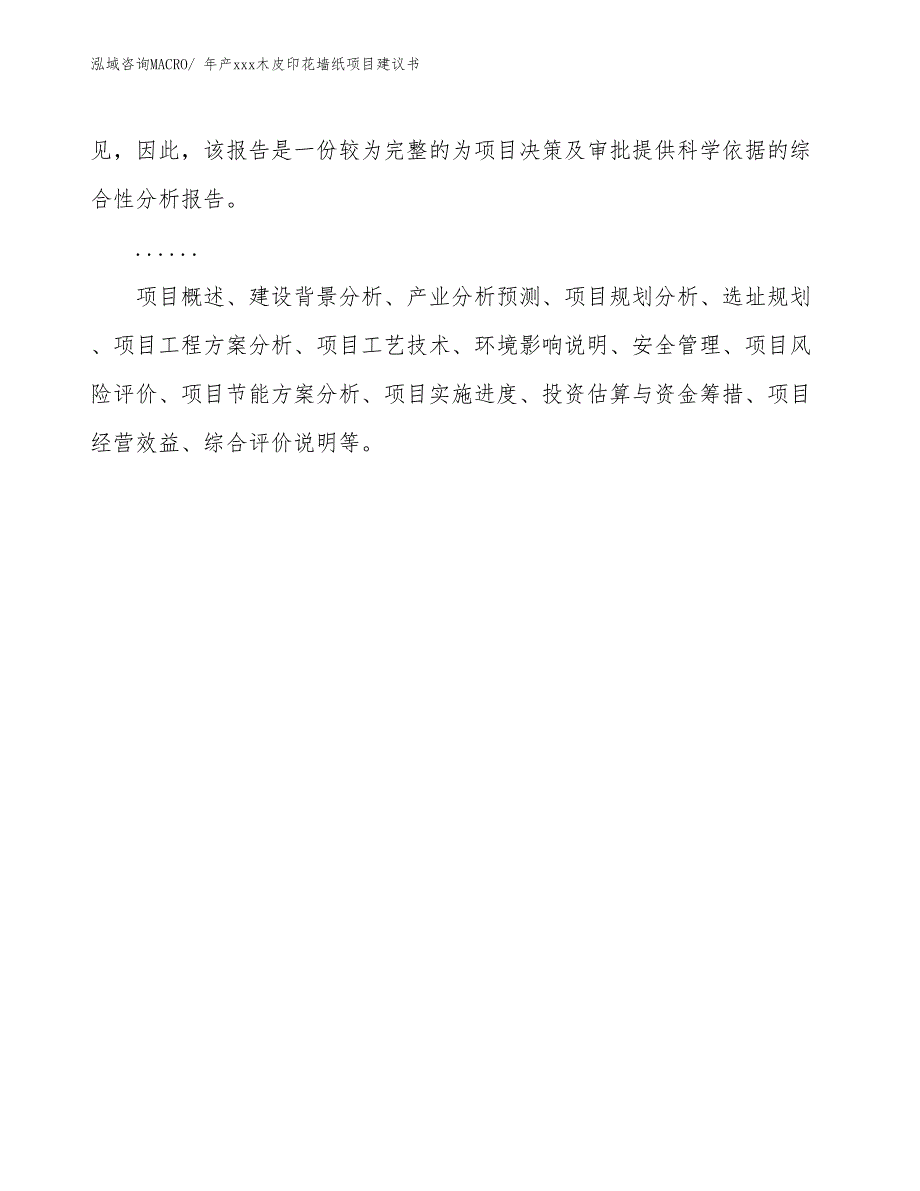 年产xxx木皮印花墙纸项目建议书_第2页