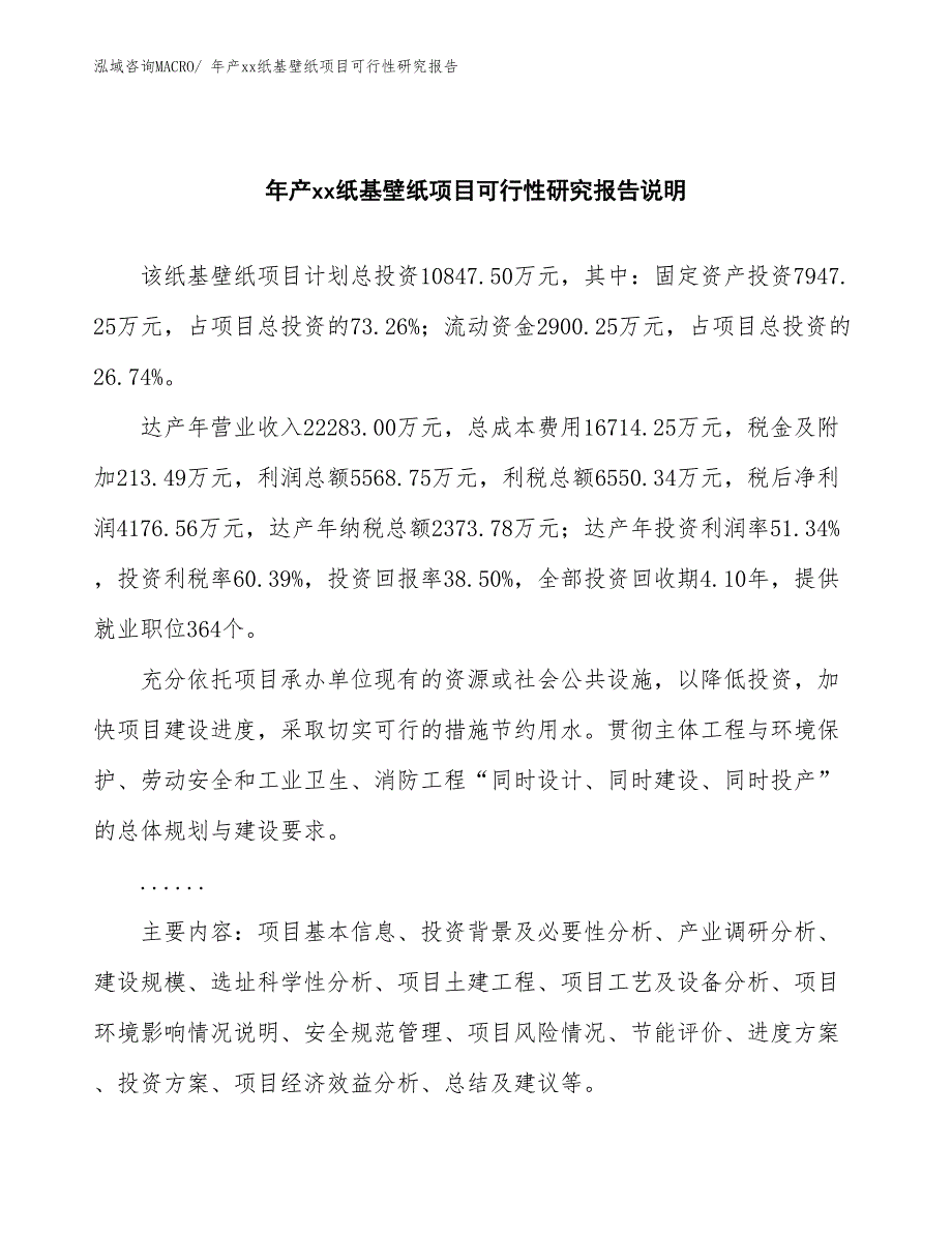 年产xx纸基壁纸项目可行性研究报告_第2页