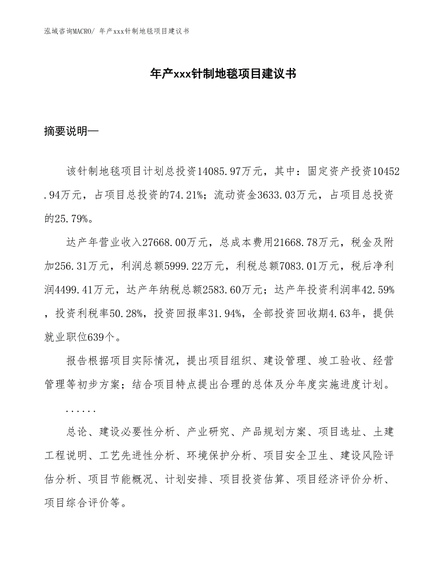 年产xxx针制地毯项目建议书_第1页