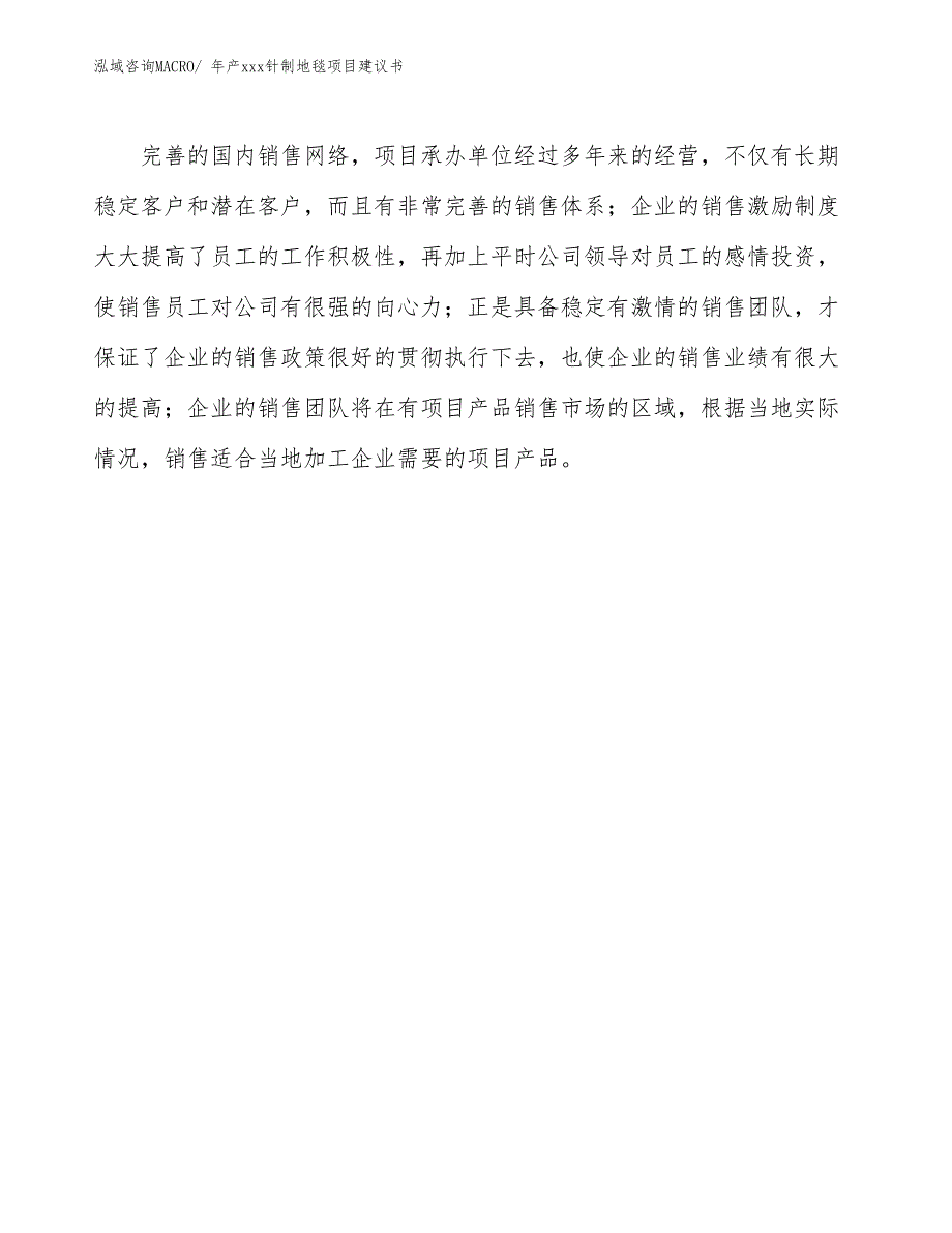 年产xxx针制地毯项目建议书_第4页