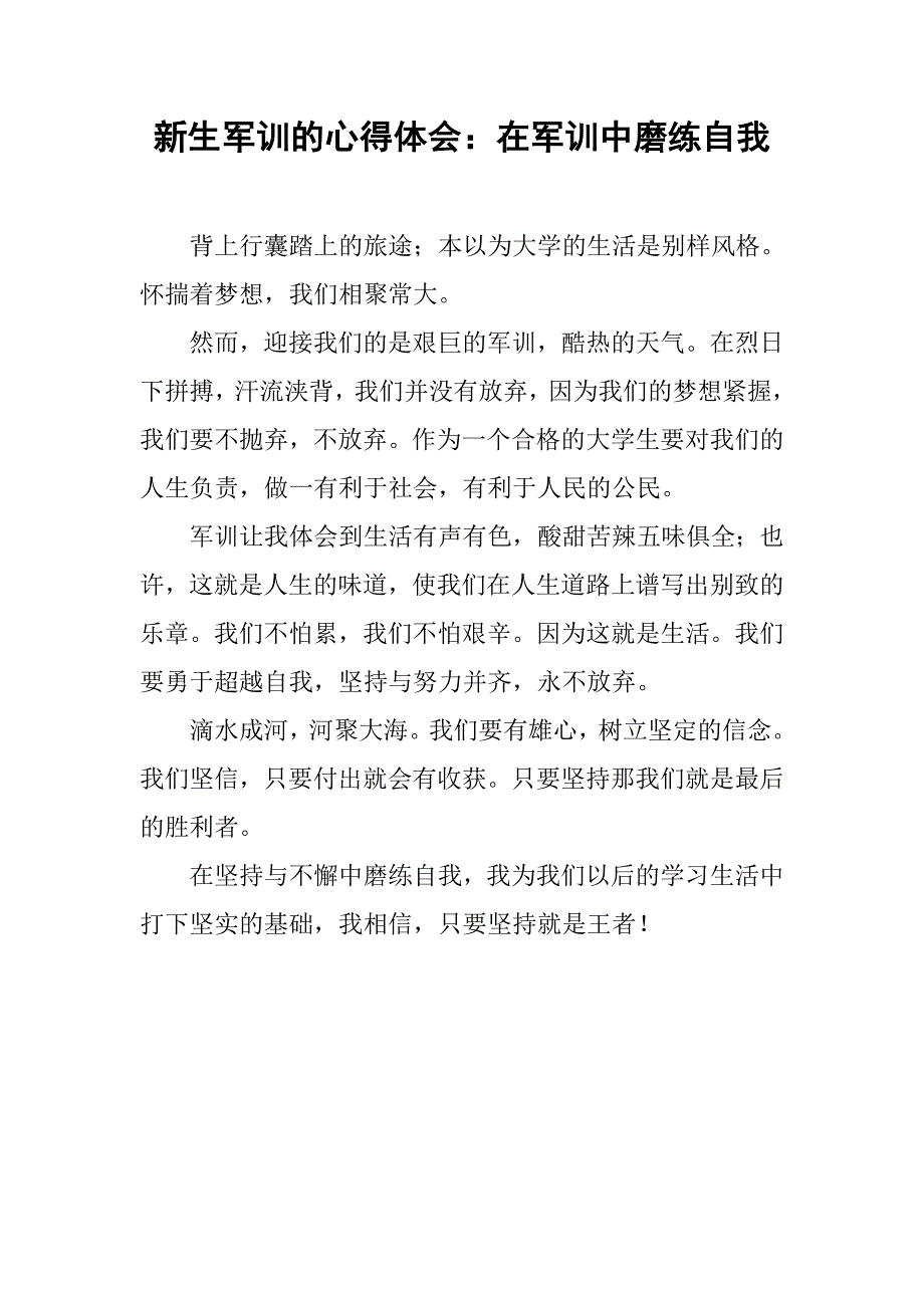 新生军训的心得体会：在军训中磨练自我.doc_第1页