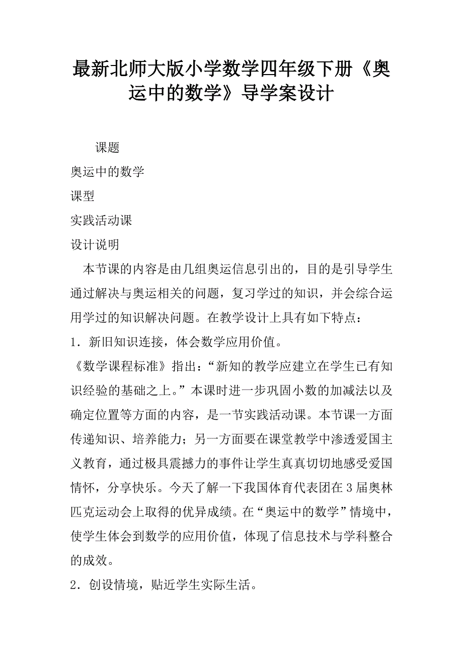 最新北师大版小学数学四年级下册《奥运中的数学》导学案设计.doc_第1页