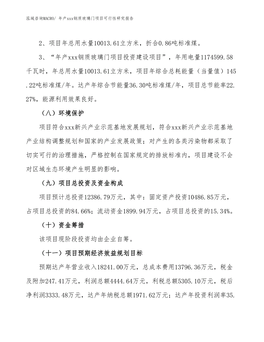 年产xxx钢质玻璃门项目可行性研究报告_第4页